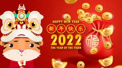2022最新元旦快乐祝福动态表情图片,恭贺虎年吉祥新年好运音乐贺卡
