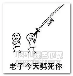 可以砍你了吗表情图片可以砍你了吗表情包高清版jz5u绿色下载站