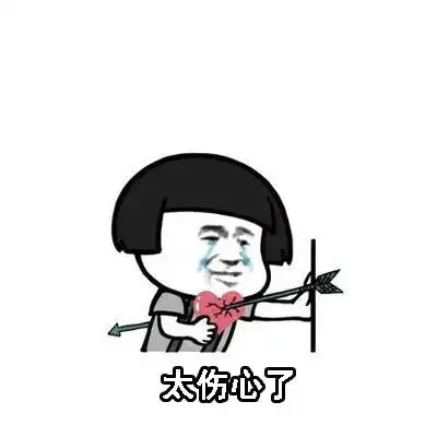 蘑菇头520套路老公表情包老公,你凶我一下
