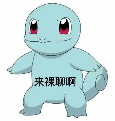 表情包今天不学习,明天变垃圾
