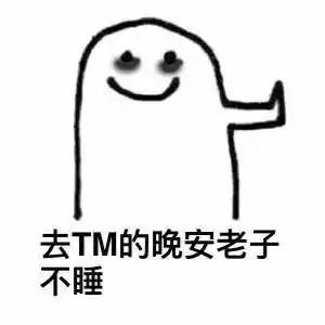 睡觉表情包下载睡觉表情图片

