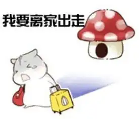 卖萌仓鼠夫君君表情包带字夫君是不是不要我了腾牛个性网
