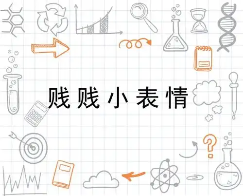 贱贱小表情