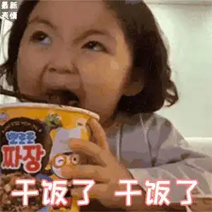 有没有关于干饭王的沙雕文案

