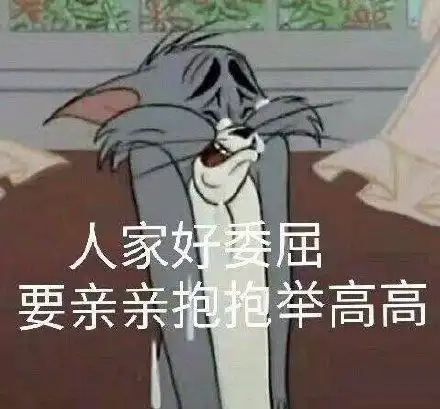 猫和老鼠表情包人家好委屈,要亲亲抱抱举高高
