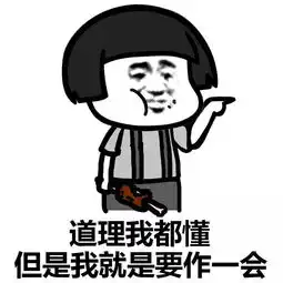 表情丨伦家要亲亲抱抱举高高嘛今日动图

