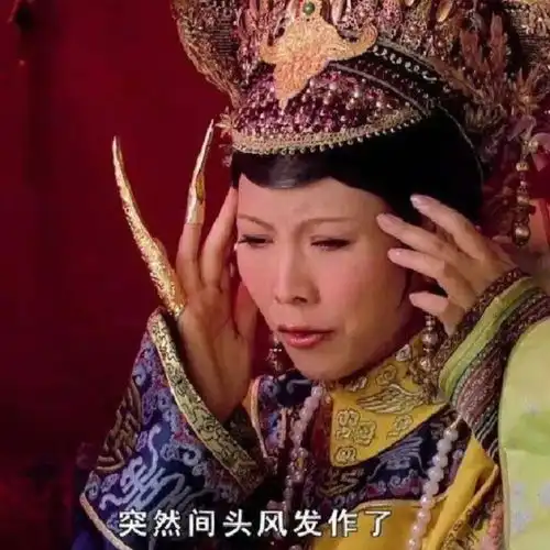 剪秋本宫的头好痛表情包大全,抖音热门头痛表情包,高清图片
