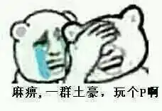 求暴走漫画的表情图,就是制作器里的不是要qq表情还有一些散人自己改的暴走图片,例如我就是
