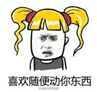 带字的萝莉控金发双马尾表情包我有个贱人室友
