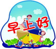 最新早上好表情包动态可爱早上好问候语温馨语句
