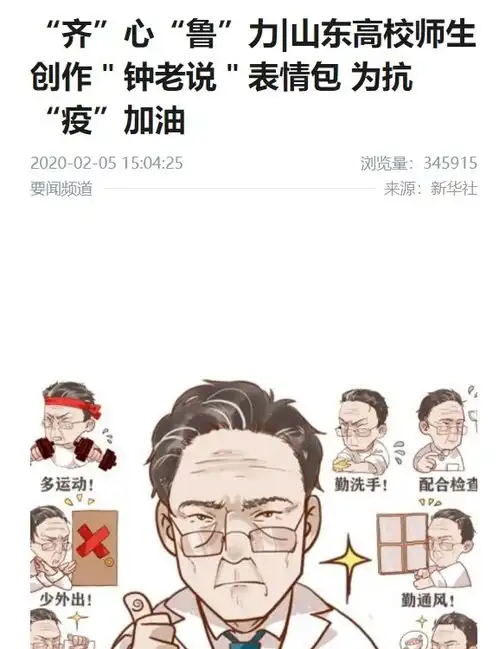 齐心鲁力山东高校师生创作钟老说表情包为抗疫加油
