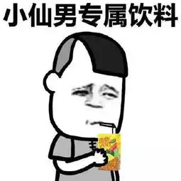 小仙男专属饮料表情包高清无水印版电脑客户端版雷达下载
