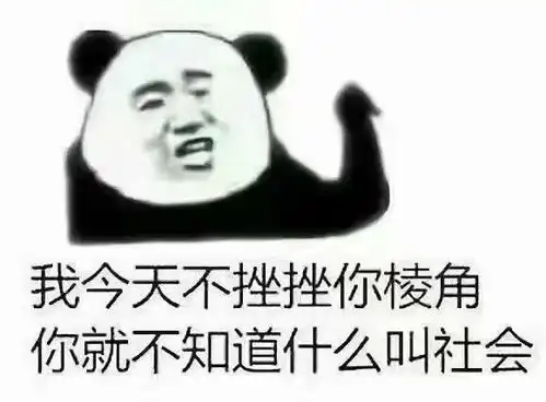 有哪些有意思的熊猫头表情包
