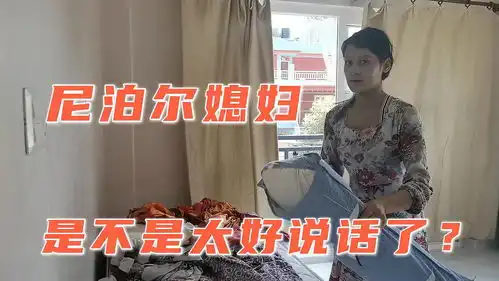 心疼尼泊尔烧鸡娜,大着肚子还替渣渣辉收拾床铺,我这媳妇有点傻
