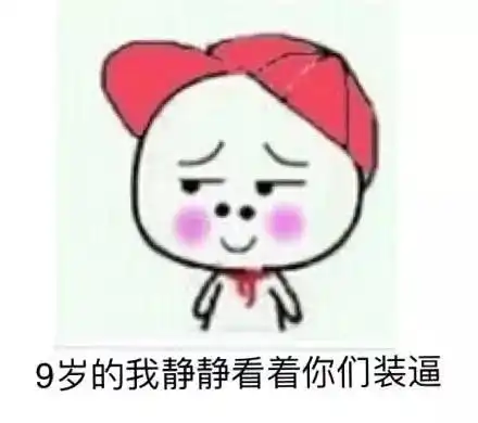 对不起,你的搭配已经比不上小学生了
