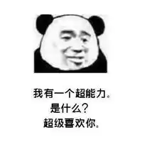 尬聊不如尬撩花纤菇牌土味情话,撩不到你算我输
