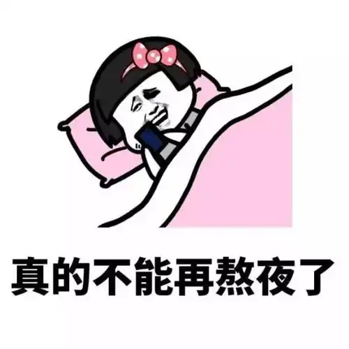 头发所剩无几,今晚你还要熬夜吗
