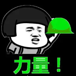 表情包之梦想,我想要一双腿,一双不管怎么骚,都不会断的腿
