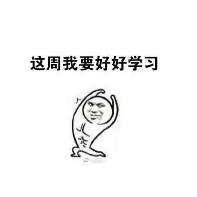 这周我要努力斗图表情包搞笑图片
