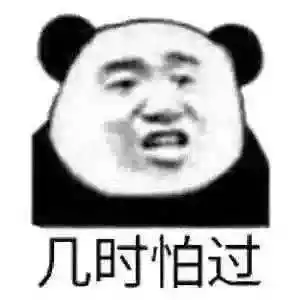熊猫头表情包i你是什么牛马你也配
