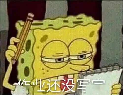 海绵宝宝表情包作业还没写完
