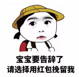 讨红包表情包过年求红包的正确姿势

