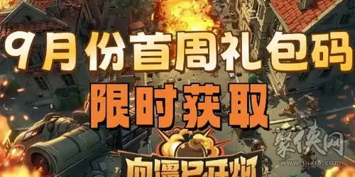 向僵尸开炮2024年9月兑换码大全向僵尸开炮2024年礼包兑换码最新大全
