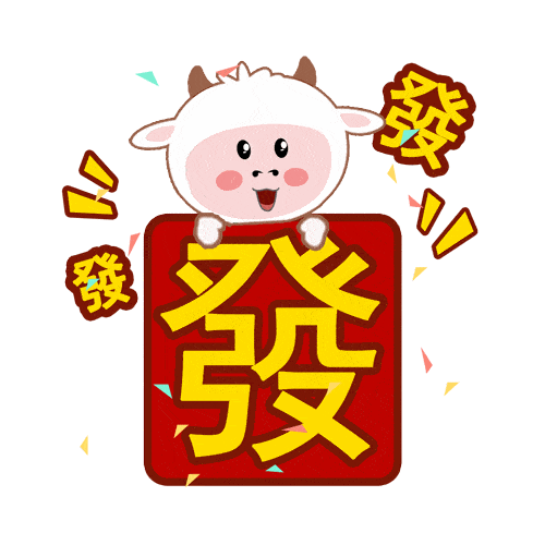 小羊倌新春版表情包上线,一发到群里就炸了.....
