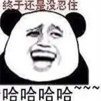 笑的越来越猖狂表情包
