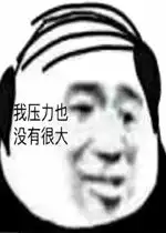 我压力也没有很大秃头表情包好玩吗我压力也没有很大秃头表情包怎么玩用户评论
