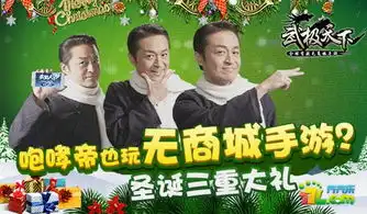 武极天下手游圣诞三重礼咆哮帝马景涛送祝福
