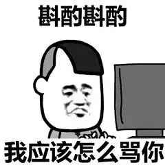 表情包我不是奥利奥,但可以泡一泡
