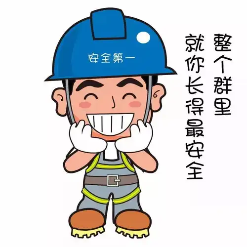安全生产表情包
