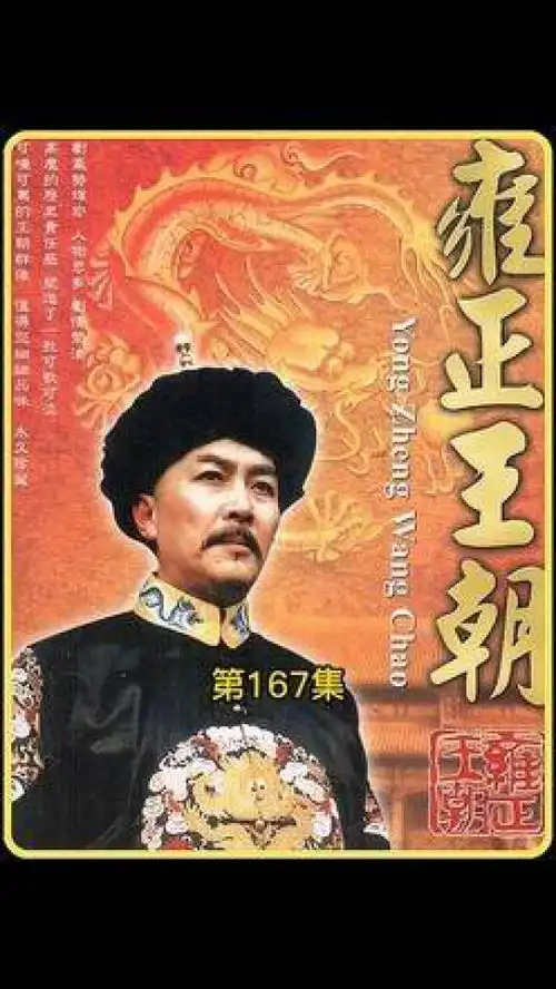 雍正王朝中的卸甲名场面,年羹尧疯狂挑战雍正的底线
