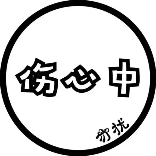 个性文字头像
