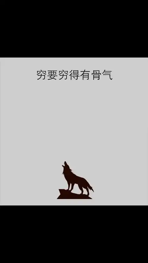 做人要有骨气
