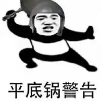 警告表情包
