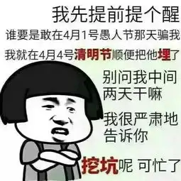 听说愚人节让别人上过的当,都得在下一个节还
