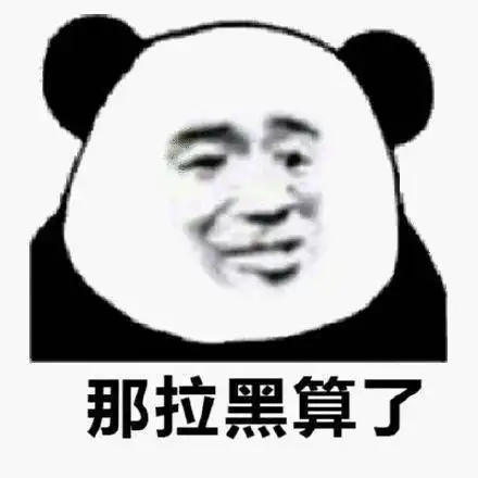 搞笑沙雕熊猫头表情包
