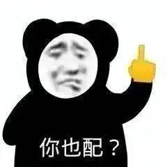超实用沙雕熊猫头表情包
