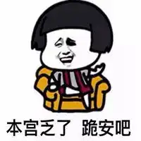 本宫乏了表情包微信头像图片大全
