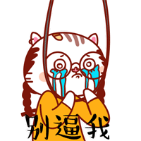 gif表情包大全感觉身体被掏空
