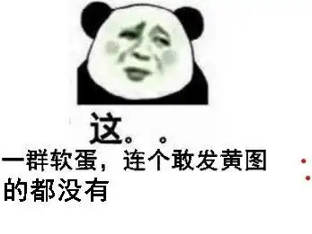 黄图表情包黄图微信表情包黄图qq表情包发表情fabiaoqing.com
