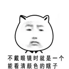 近视眼的血泪史,十天十夜都说不完
