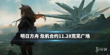明日方舟11月28日荒芜广场怎么打11.28荒芜广场难度8低配攻略游侠手游
