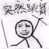 突然系列表情包微信头像图片大全