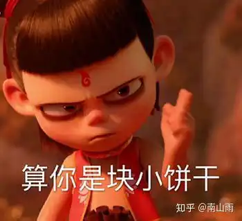 你收藏了哪些哪吒之魔童降世的表情包
