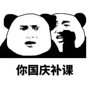 国庆搞笑表情包你国庆要加班
