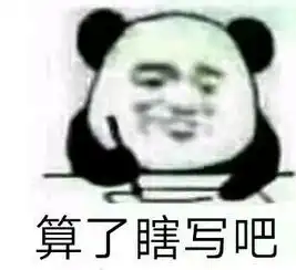 算了瞎写呗对于我这种学渣太真实了考试熊猫头表情发表情...
