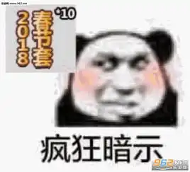 疯狂暗示红包表情图片疯狂暗示表情包下载乐游网游戏下载
